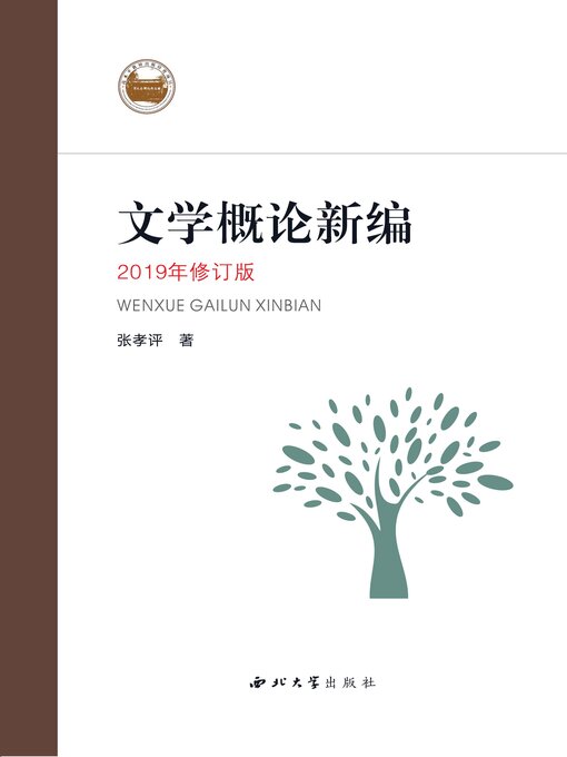 Title details for 文学概论新编 by 张孝评 - Available